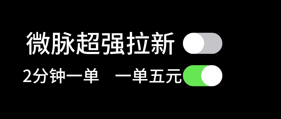 （11580期）微脉超强拉新， 两分钟1单， 一单利润5块，适合小白 - 白戈学堂-<a href=