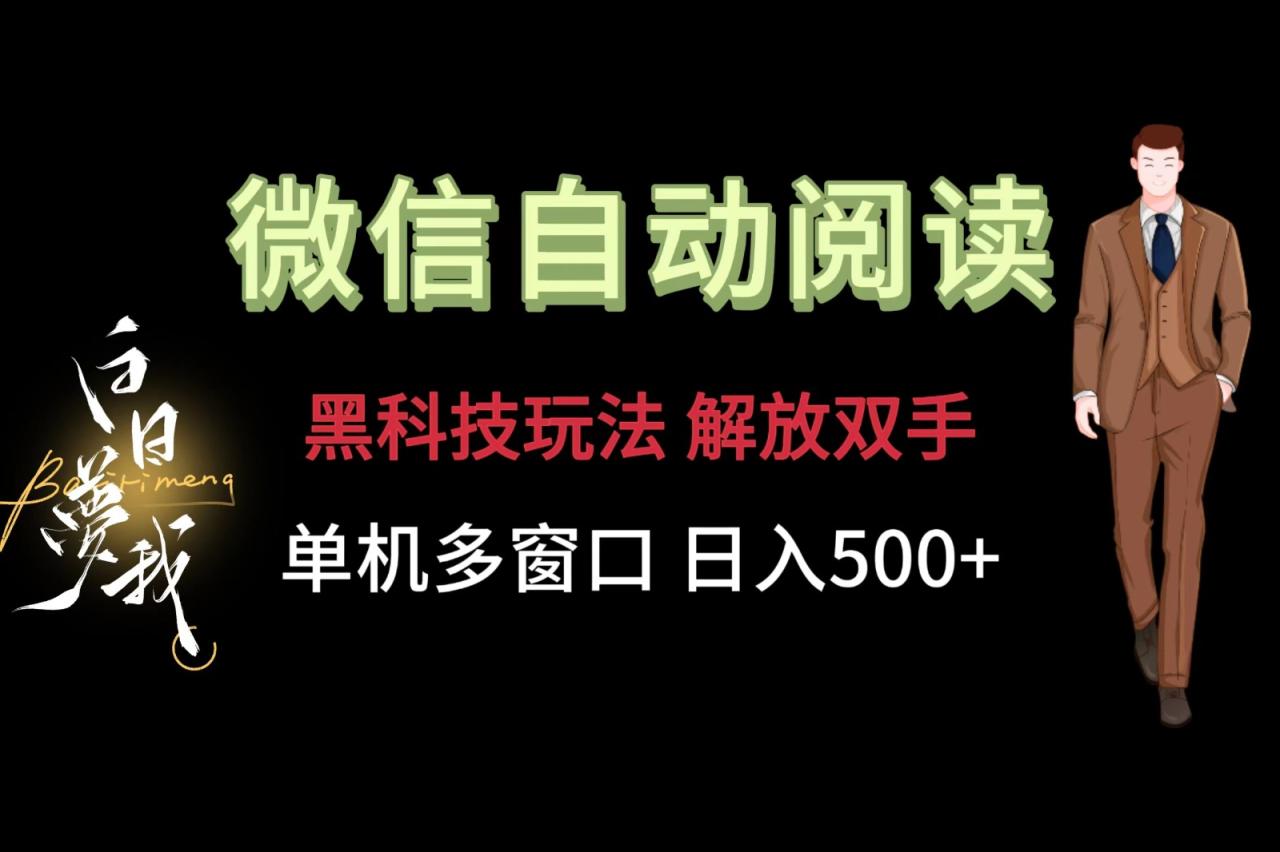 微信阅读，黑科技玩法，解放双手，单机多窗口日入500+ - 白戈学堂-<a href=