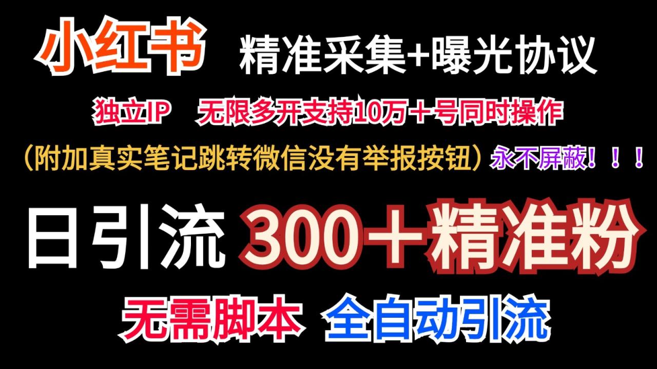 小红薯精准采集＋无限曝光＋真实笔记跳转微信，永不屏蔽（日引300＋精准粉） - 白戈学堂-<a href=