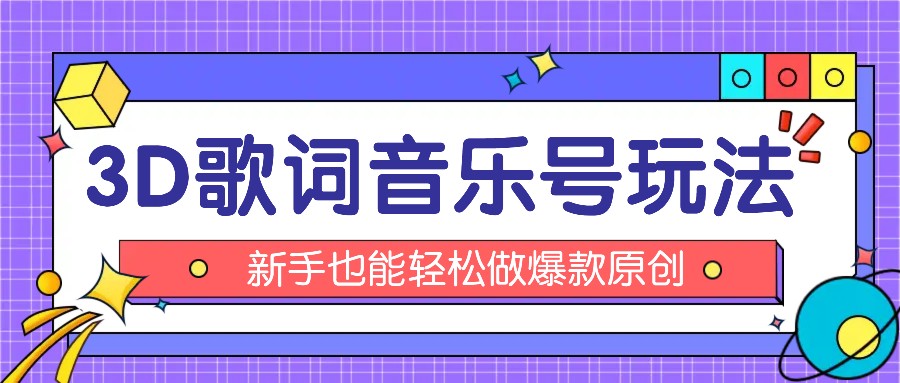 抖音3D歌词视频玩法：0粉挂载小程序，10分钟出成品，月收入万元 - 白戈学堂-<a href=