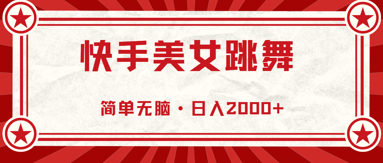 （11663期）快手美女直播跳舞，0基础-可操作，轻松日入2000+ - 白戈学堂-<a href=