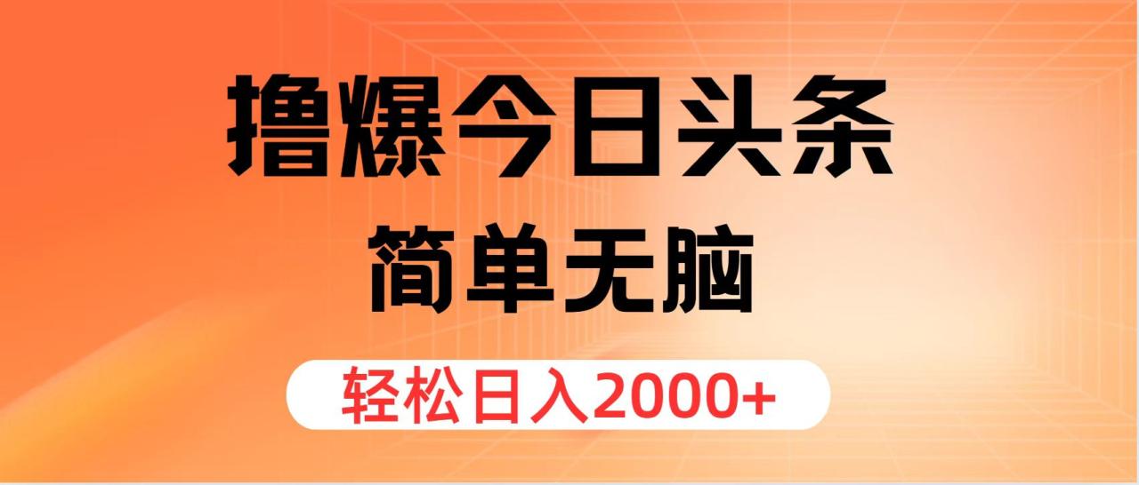 （11849期）撸爆今日头条，简单无脑，日入2000+ - 白戈学堂-白戈学堂