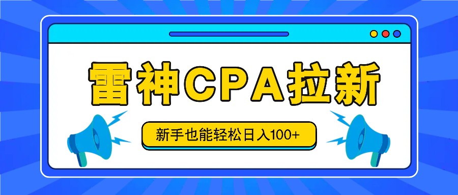 雷神拉新活动项目，操作简单，新手也能轻松日入100+【视频教程+后台开通】 - 白戈学堂-<a href=