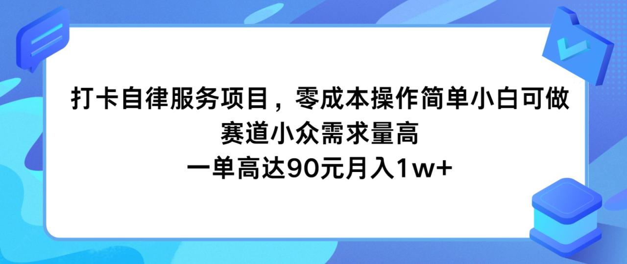 打卡自律服务项目，零成本操作简单小白可做，赛道小众需求量高，一单高达90元月入1w+ - 白戈学堂-<a href=