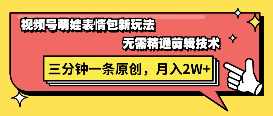 （11581期）视频号萌娃表情包新玩法，无需精通剪辑，三分钟一条原创视频，月入2W+ - 白戈学堂-<a href=