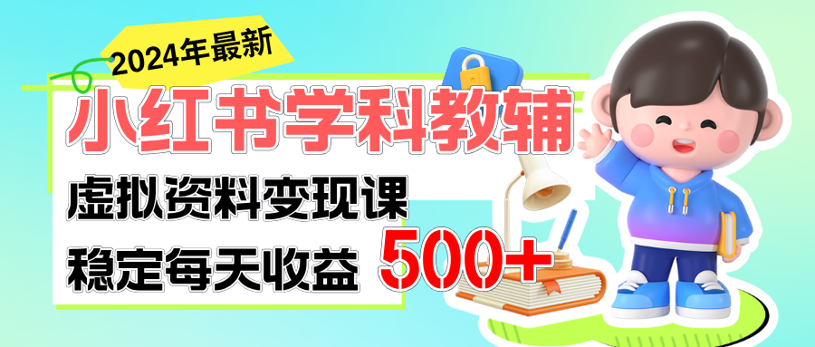 （11443期）稳定轻松日赚500+ 小红书学科教辅 细水长流的闷声发财项目 - 白戈学堂-<a href=