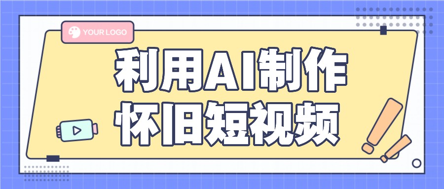 利用AI制作怀旧短视频，AI老照片变视频，适合新手小白，一单50+ - 白戈学堂-<a href=