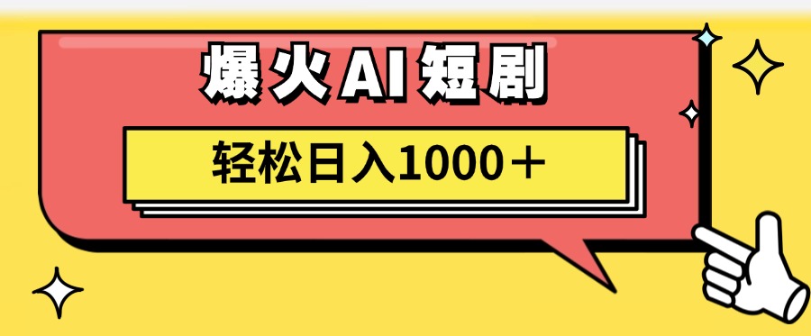 （11740期）AI爆火短剧一键生成原创视频小白轻松日入1000＋ - 白戈学堂-<a href=