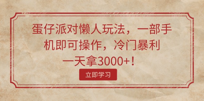 （11867期）蛋仔派对懒人玩法，一部手机即可操作，冷门暴利，一天拿3000+！ - 白戈学堂-白戈学堂