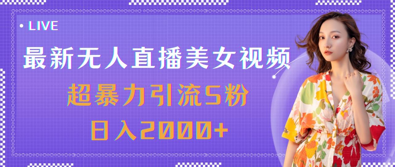 （11664期）最新无人直播美女视频，超暴力引流S粉日入2000+ - 白戈学堂-<a href=