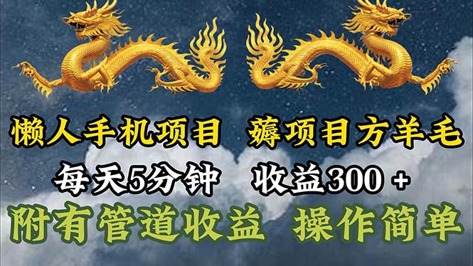 （11600期）懒人手机项目，每天5分钟，每天收益300+，多种方式可扩大收益！ - 白戈学堂-<a href=