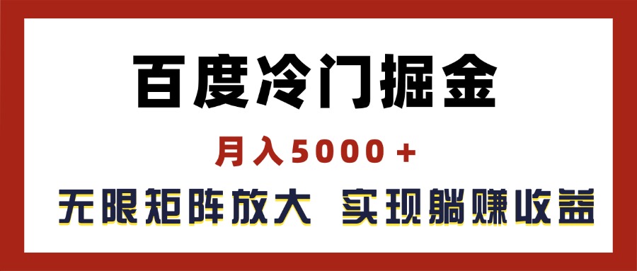 （11473期）百度冷门掘金，月入5000＋，无限矩阵放大，实现管道躺赚收益 - 白戈学堂-<a href=