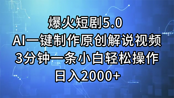 （11649期）爆火短剧5.0 AI一键制作原创解说视频 3分钟一条小白轻松操作 日入2000+ - 白戈学堂-<a href=