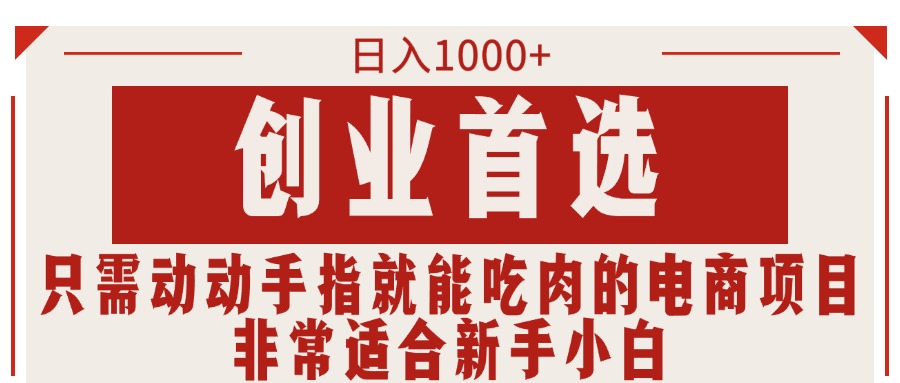 （11488期）只需动动手指就能吃肉的电商项目，日入1000+，创业首选，非常适合新手小白 - 白戈学堂-<a href=