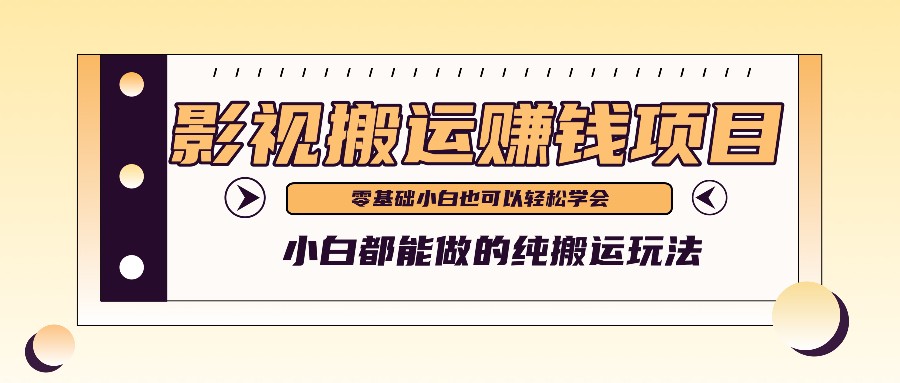 手把手教你操作影视搬运项目，小白都能做零基础也能赚钱 - 白戈学堂-<a href=