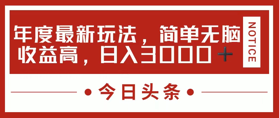 （11582期）今日头条新玩法，简单粗暴收益高，日入3000+ - 白戈学堂-<a href=