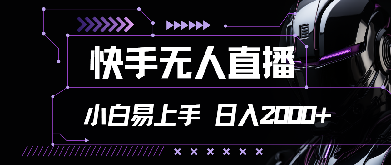 （11603期）快手无人直播，小白易上手，轻轻松松日入2000+ - 白戈学堂-<a href=