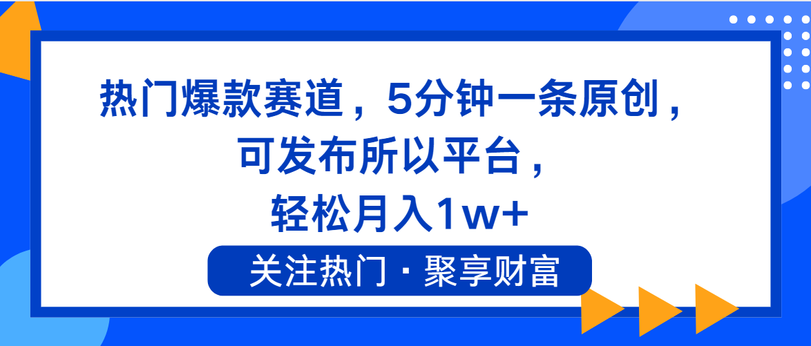 （11810期）热门爆款赛道，5分钟一条原创，可发布所以平台， 轻松月入1w+ - 白戈学堂-<a href=