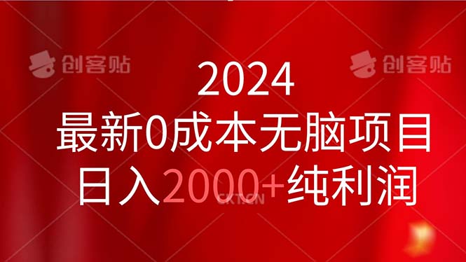 （11444期）2024最新0成本无脑项目，日入2000+纯利润 - 白戈学堂-<a href=