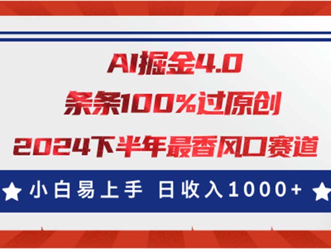 （11445期）AI掘金4.0玩法，视频号创作分成，最新风口赛道，条条100%过原创，小白… - 白戈学堂-<a href=