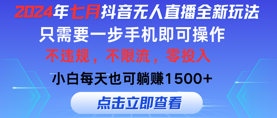 （11756期）2024年七月抖音无人直播全新玩法，只需一部手机即可操作，小白每天也可… - 白戈学堂-<a href=