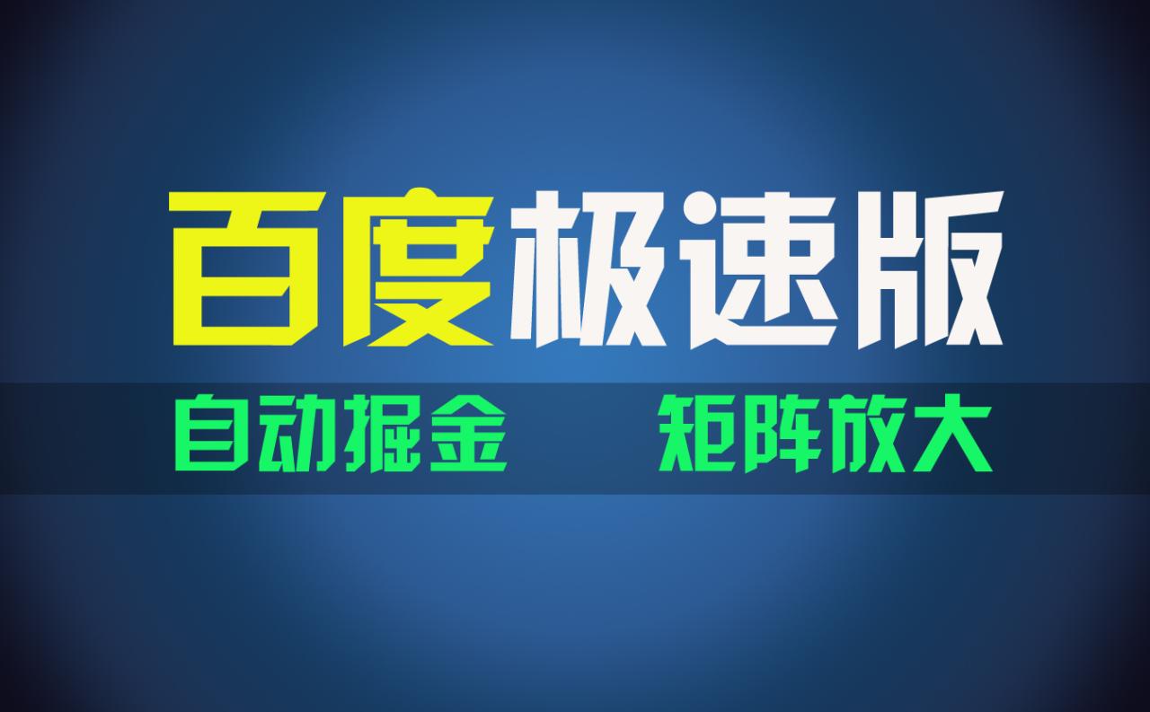 （11752期）百du极速版项目，操作简单，新手也能弯道超车，两天收入1600元 - 白戈学堂-<a href=