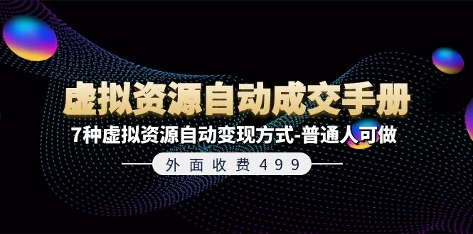 外面收费499《虚拟资源自动成交手册》普通人可做的7种虚拟资源自动变现方式 - 白戈学堂-<a href=