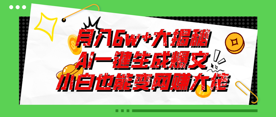 （11409期）爆文插件揭秘：零基础也能用AI写出月入6W+的爆款文章！ - 白戈学堂-<a href=