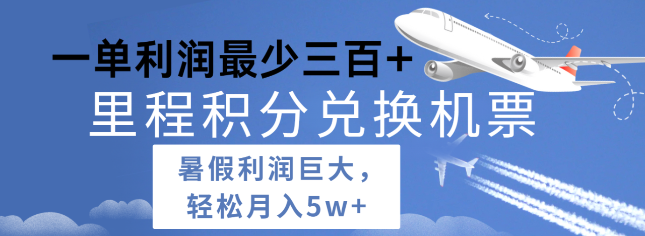 暑假利润空间巨大的里程积分兑换机票项目，每一单利润最少500+，每天可批量操作 - 白戈学堂-<a href=