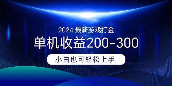 （11542期）2024最新游戏打金单机收益200-300 - 白戈学堂-<a href=