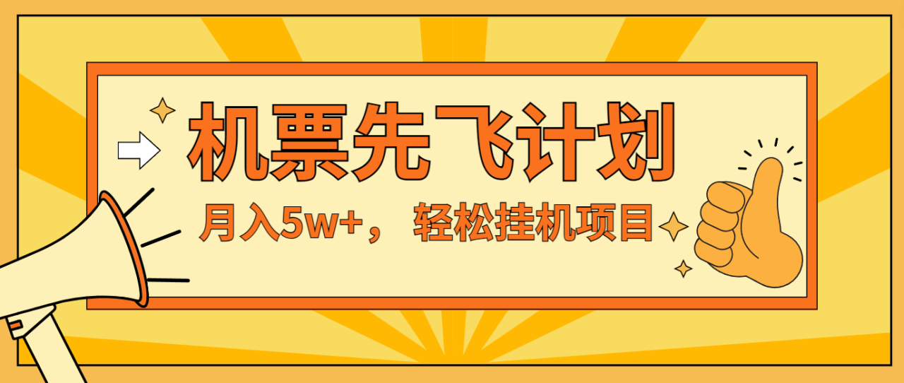 咸鱼小红书无脑挂机，每单利润最少500+，无脑操作，轻松月入5万+ - 白戈学堂-<a href=