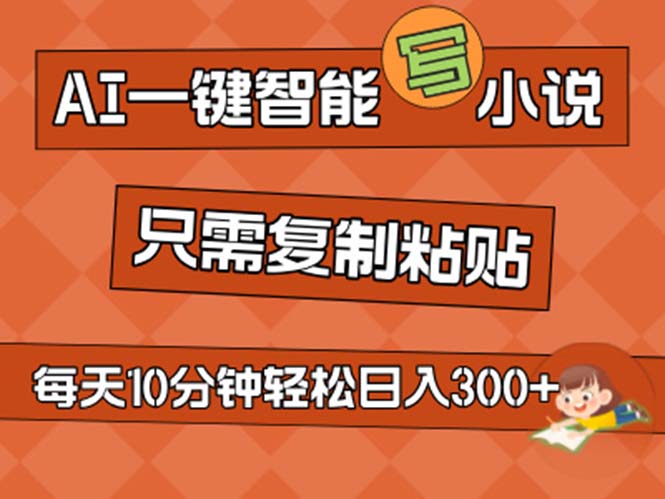 （11544期）AI一键智能写小说，无脑复制粘贴，小白也能成为小说家 不用推文日入200+ - 白戈学堂-<a href=