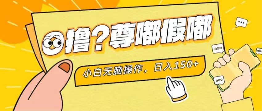 最新项目 暴力0撸 小白无脑操作 无限放大 支持矩阵 单机日入280+ - 白戈学堂-<a href=