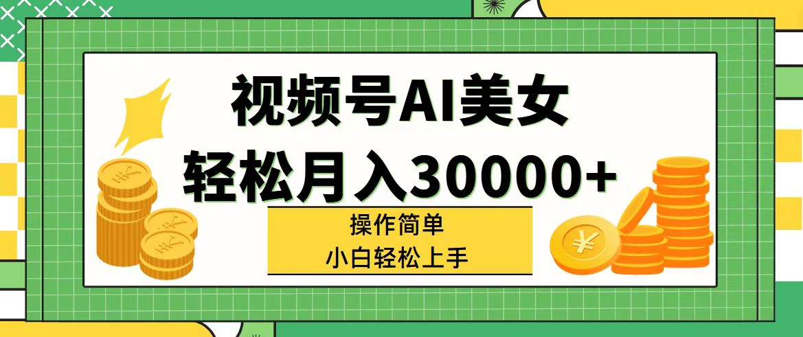 （11812期）视频号AI美女，轻松月入30000+,操作简单小白也能轻松上手 - 白戈学堂-<a href=