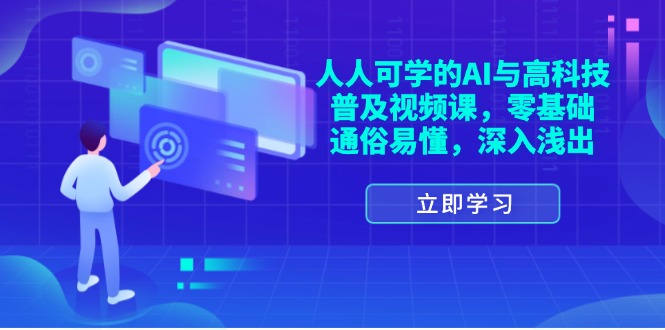 （11757期）人人可学的AI与高科技普及视频课，零基础，通俗易懂，深入浅出 - 白戈学堂-<a href=