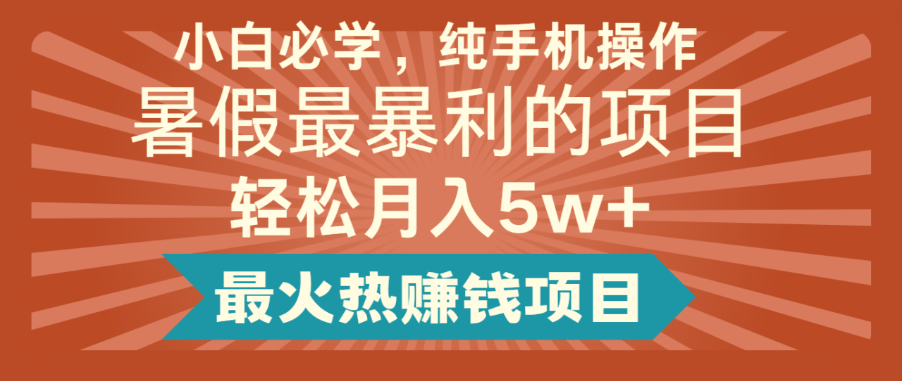 2024暑假最赚钱的项目，简单无脑操作，每单利润最少500+，轻松月入5万+ - 白戈学堂-<a href=