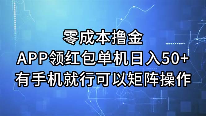 （11545期）零成本撸金，APP领红包，单机日入50+，有手机就行，可以矩阵操作 - 白戈学堂-<a href=