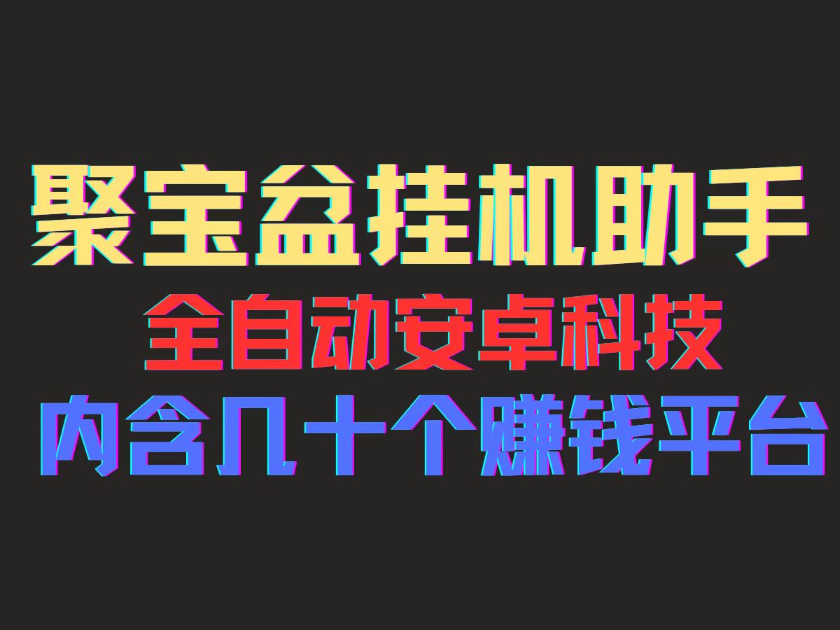 （11832期）聚宝盆安卓脚本，一部手机一天100左右，几十款广告脚本，全自动撸流量… - 白戈学堂-<a href=