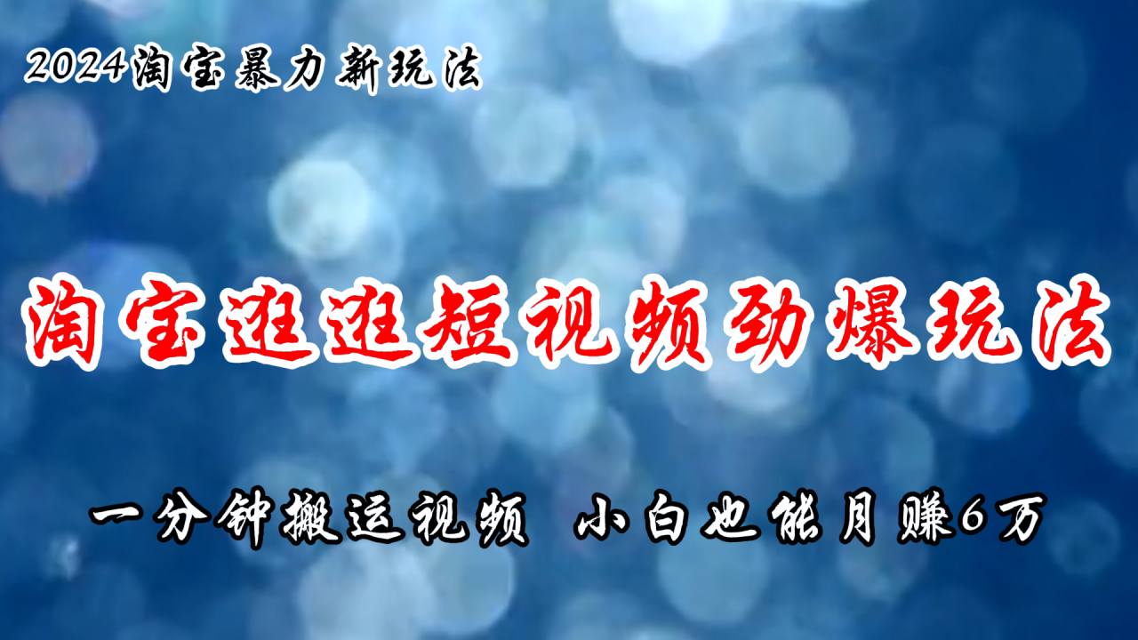 （11726期）淘宝逛逛短视频劲爆玩法，只需一分钟搬运视频，小白也能月赚6万+ - 白戈学堂-<a href=