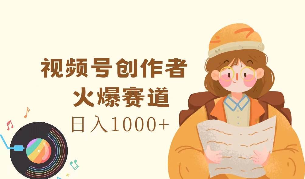 （11833期）视频号创作者，火爆赛道，日入1000+ - 白戈学堂-<a href=