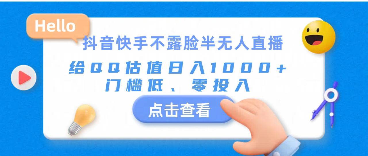 （11355期）抖音快手不露脸半无人直播，给QQ估值日入1000+，门槛低、零投入 - 白戈学堂-<a href=