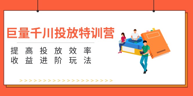 （11790期）巨量千川投放特训营：提高投放效率和收益进阶玩法（5节） - 白戈学堂-<a href=