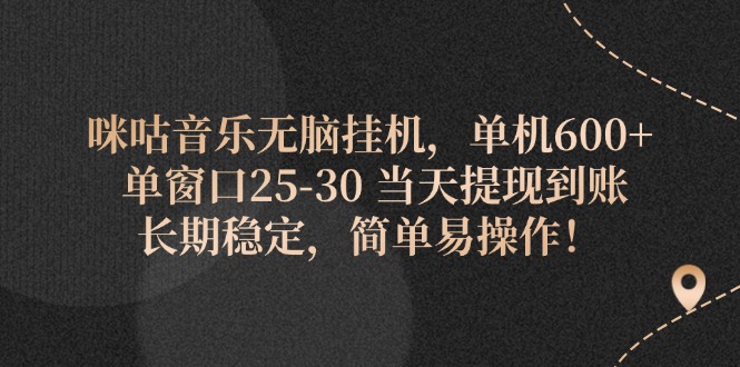 （11834期）咪咕音乐无脑挂机，单机600+ 单窗口25-30 当天提现到账 长期稳定，简单… - 白戈学堂-<a href=