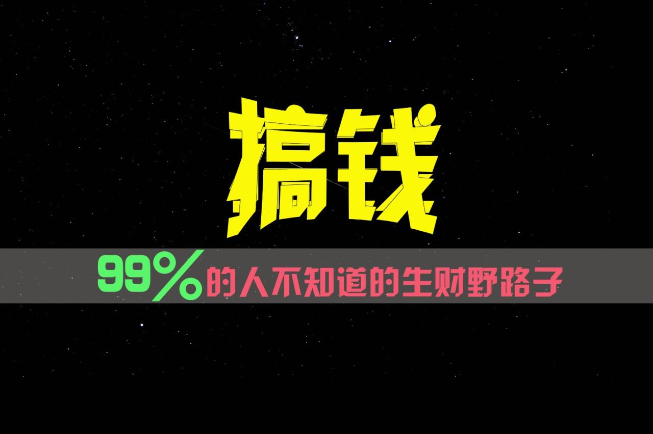 99%的人不知道的生财野路子，只掌握在少数人手里！ - 白戈学堂-<a href=