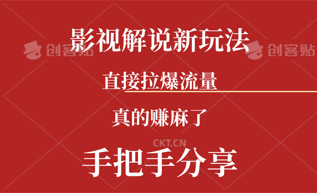 （11602期）新玩法AI批量生成说唱影视解说视频，一天生成上百条，真的赚麻了 - 白戈学堂-<a href=