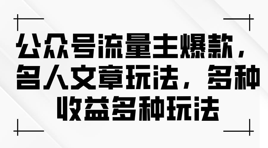 （11404期）公众号流量主爆款，名人文章玩法，多种收益多种玩法 - 白戈学堂-<a href=