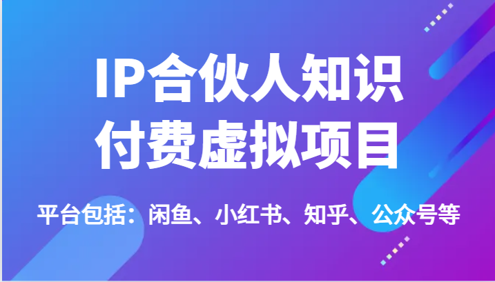 IP合伙人知识付费虚拟项目，包括：闲鱼、小红书、知乎、公众号等（51节） - 白戈学堂-<a href=