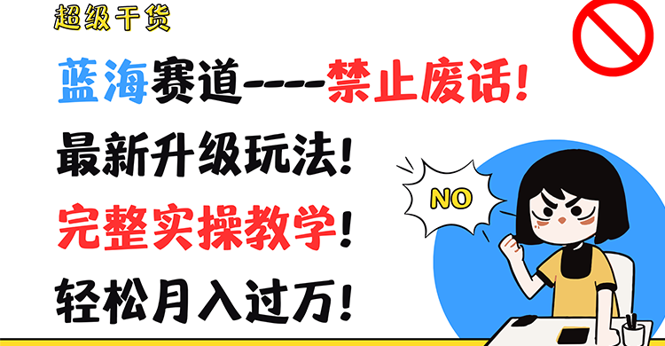 超级干货！蓝海赛道-禁止废话！最新升级玩法！完整实操教学！轻松月入过万！ - 白戈学堂-<a href=