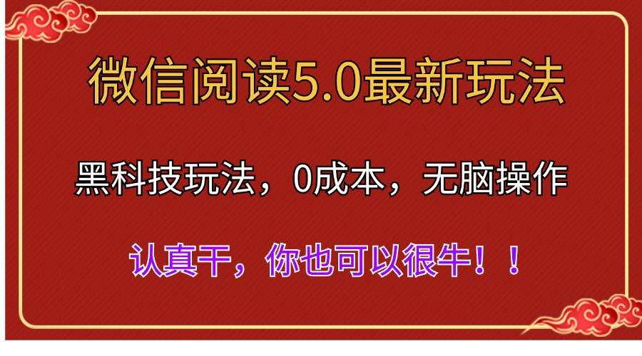 （11507期）微信阅读最新5.0版本，黑科技玩法，完全解放双手，多窗口日入500＋ - 白戈学堂-<a href=