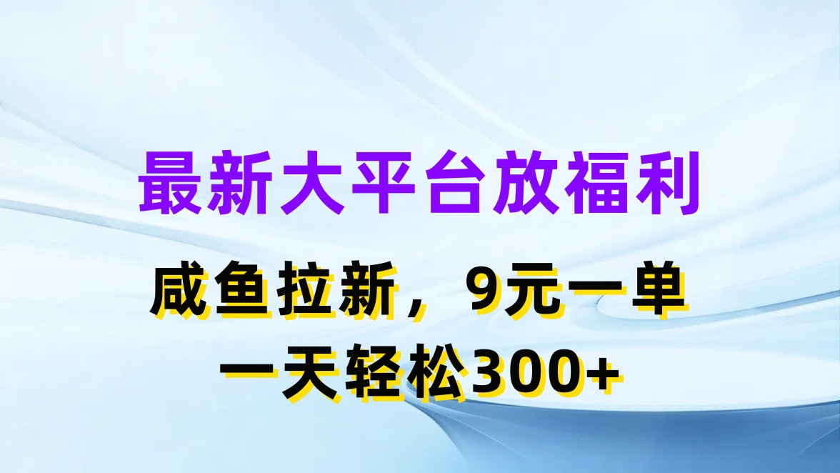 （11403期）最新蓝海项目，闲鱼平台放福利，拉新一单9元，轻轻松松日入300+ - 白戈学堂-<a href=